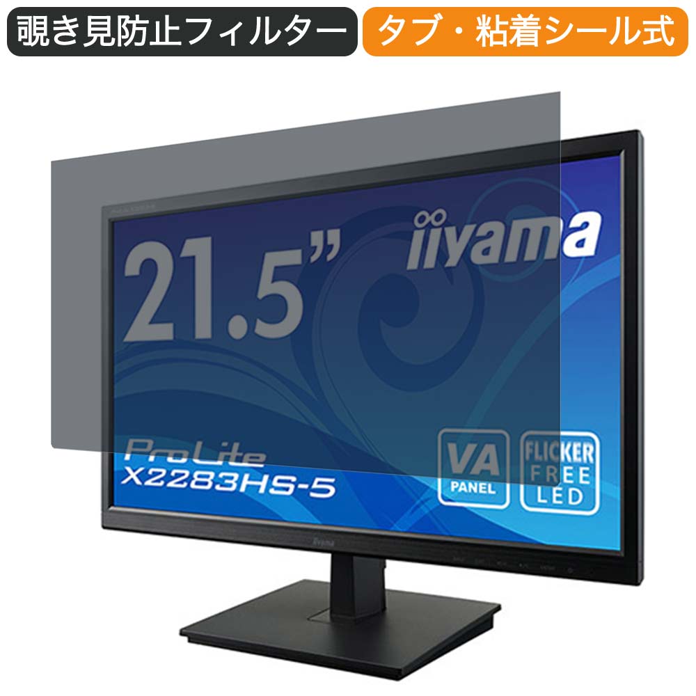 iiyama ProLite X2283HS-5 21.5インチ 対応 覗き見防止 プライバシー フィルター ブルーライトカット 保護フィルム 反射防止タブ・粘着シール式