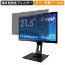 iiyama ProLite XB2283HS-5 21.5インチ 対応 覗き見防止 プライバシー フィルター ブルーライトカット 保護フィルム 反射防止タブ 粘着シール式