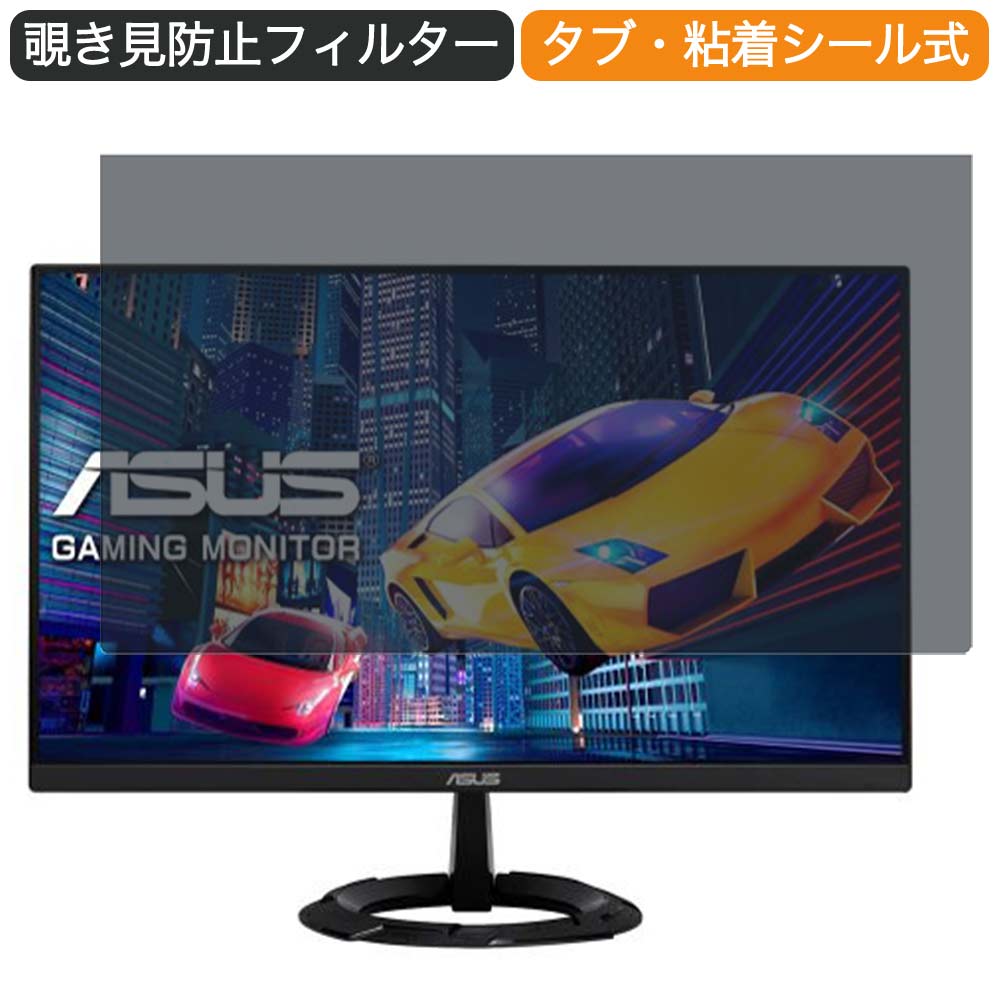 ASUS VZ249HEG1R-J 23.8インチ 対応 覗き見防止 プライバシー フィルター ブルーライトカット 保護フィルム 反射防止タブ・粘着シール式