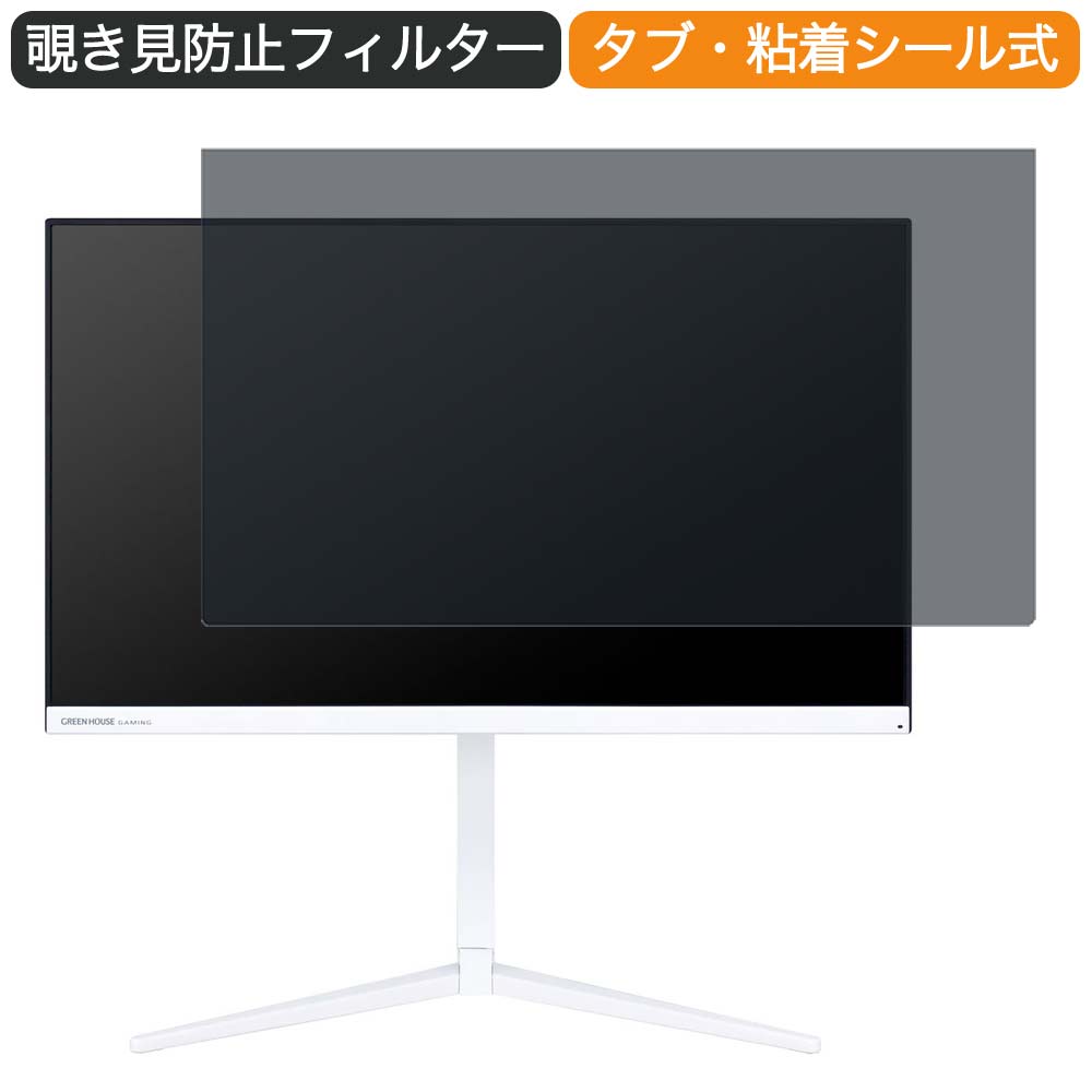 グリーンハウス GH-ELCG238A 23.8インチ 対応 覗き見防止 プライバシー フィルター ブルーライトカット 保護フィルム 反射防止タブ・粘着シール式