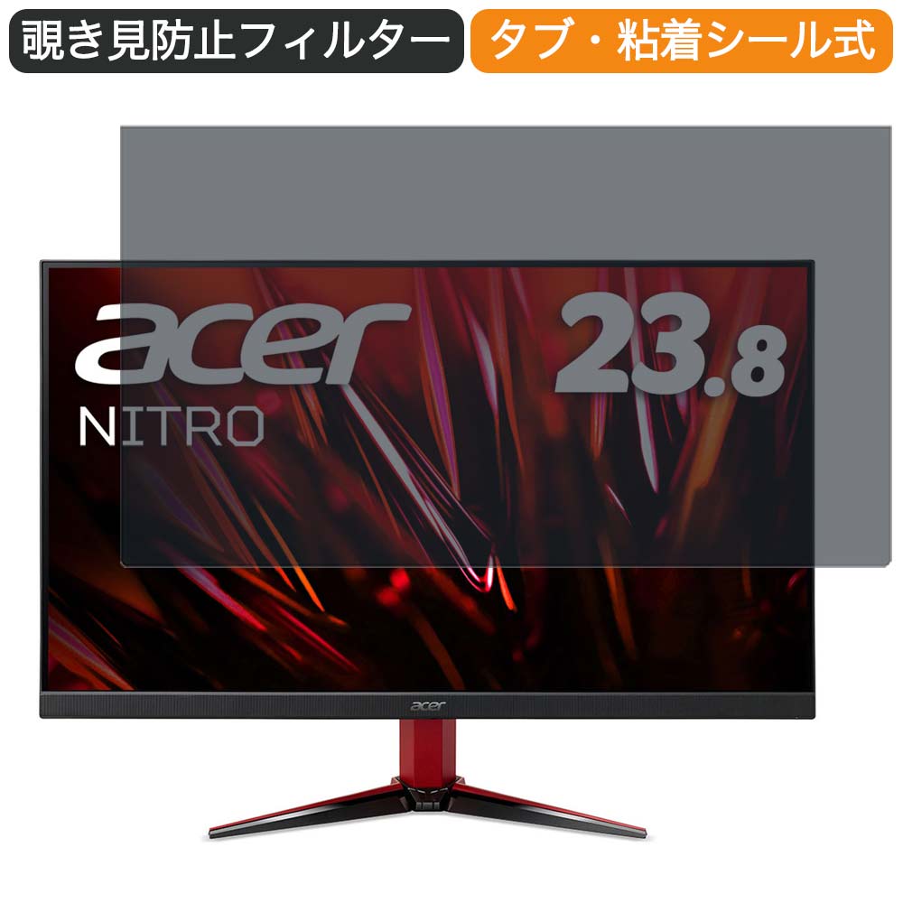 Acer NITRO VG2 VG242YPbmiipx 23.8インチ 対応 覗き見防止 プライバシー フィルター ブルーライトカット 保護フィルム 反射防止タブ・粘着シール式
