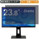 iiyama ProLite XB2481HSU-4D 23.8インチ 対応 覗き見防止 プライバシー フィルター ブルーライトカット 保護フィルム 反射防止タブ 粘着シール式