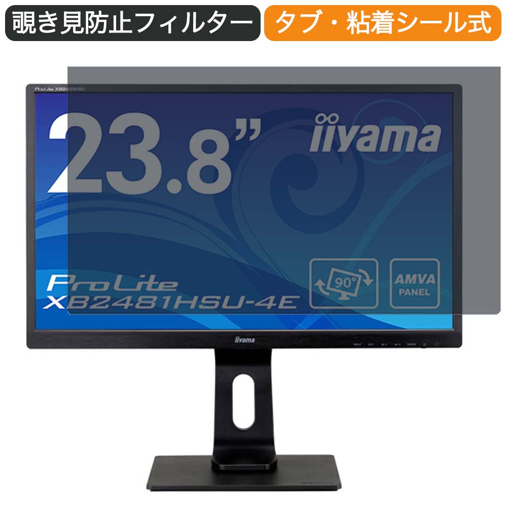 iiyama ProLite XB2481HSU-4E 23.8インチ 対応 覗き見防止 プライバシー フィルター ブルーライトカット 保護フィルム 反射防止タブ・粘着シール式