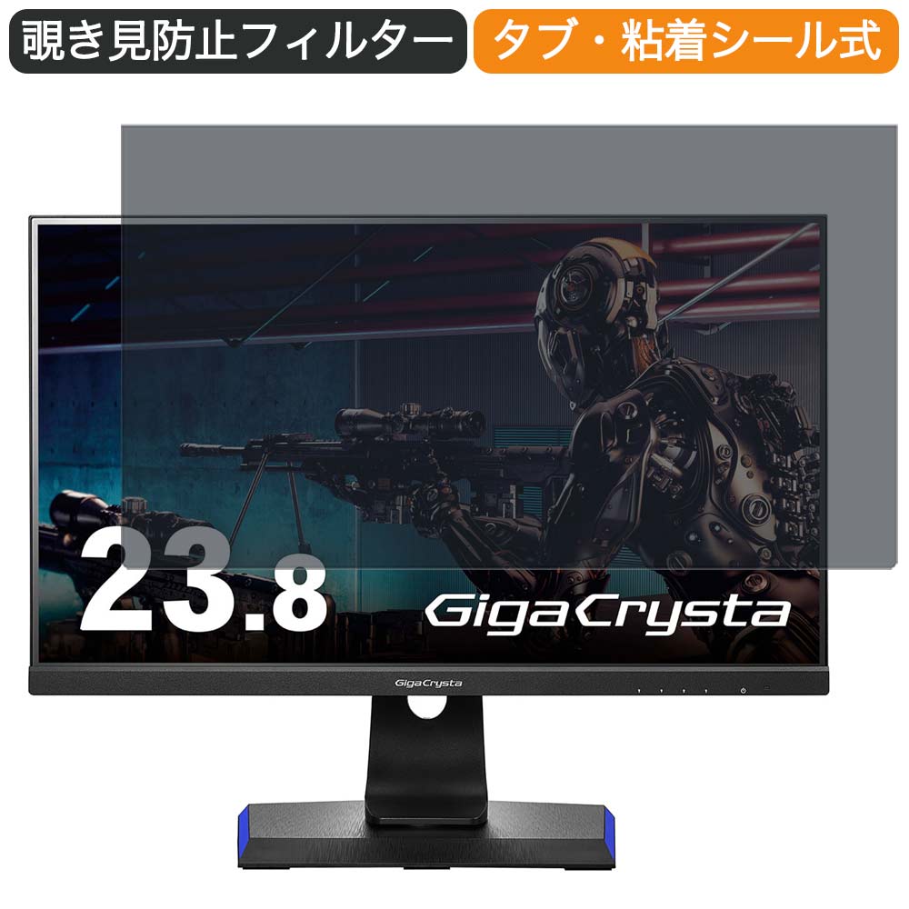 【ポイント2倍】 IODATA GigaCrysta LCD-GC243HXDB 23.8インチ 対応 覗き見防止 プライバシー フィルター ブルーライトカット 保護フィルム 反射防止タブ 粘着シール式