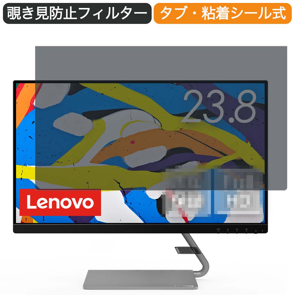 Lenovo Q24i-1L 66C0KAC3JP 23.8インチ 対応 覗き見防止 プライバシー フィルター ブルーライトカット 保護フィルム 反射防止タブ・粘着シール式