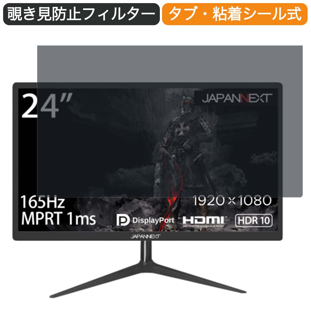 JAPANNEXT JN-24GT165FHDRTMC 24インチ 対応 覗き見防止 プライバシー フィルター ブルーライトカット 保護フィルム 反射防止タブ・粘着シール式 ●対応機種：JAPANNEXT JN-24GT165FHDRTMC 24インチ 16:9 (フィルターサイズ：532mm x 297mm) ※フィルムはフレームを含まない画面の表示領域のみをカバーするサイズとなっています。 ※パッケージは汎用のものを使用しております。予めご了承ください。 ※その他のモデルをお求めの場合はこちらをクリックして該当の商品ページをご覧ください。 ●特徴 ◎覗き見防止 画面の正面を中心に60°より外の角度からは画面が真っ黒に見えるプライバシーフィルターです。 正面からの見やすさは損ない一方で、オフィスや自宅において横からの覗き見を防止することが出来ます。 ◎ブルーライトカット ブルーライトをあび過ぎると、眼精疲労の誘発体内リズムの乱れを引き起こす場合があると言われております。 本製品では、ブルーライトは49％　紫外線99.9%、カットすることによって、目の負担を軽減出来るので、パソコンで長時間の作業される方にもおすすめです。 ◎両面使用可能 両面使用可能となっておりますので、お好みに応じて、使い分けることが出来ます。 片面は、アンチグレア（反射防止）コーティングを施しているのでで外光や照明などによる反射を軽減できます。 もう片面は、光沢クリアコーティングを施しているので、画像・動画にツヤを与え美しく表示させます。 ◎着脱簡単 取り外し・取り付けが可能です。 画面に段差があるフレームベゼルタイプにはスライド式またはベゼル固定方式で、段差のないフラットパネルタイプには、直張り方式で簡単に貼り付けることが出来ます。 ※フラット画面の場合、両面テープを使った方式のみが可能です。 ◎高透過率 のぞき見はしっかりガードしつつ、透過率は72％と程よく調整しているので、ずっと装着をしていても違和感がありません。 ◆注意事項 実際の適応機種により、ディスプレーサイズより数ミリ小さい場合もございますので、ご了承ください。 商品の性質上、画面は若干暗くなります。 ◆品質保証 商品到着時、ご注文と異なる商品が届いた場合や、初期不良などがある場合、1か月以内にメールにてご連絡ください。 商品のお取り換え、もしくはご返金をさせていただきます。