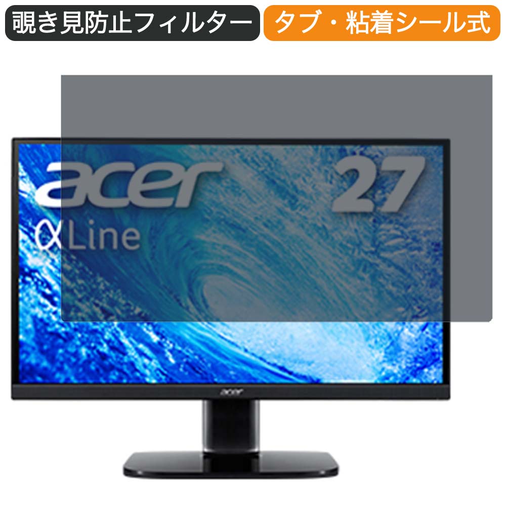 【ポイント2倍】 Acer AlphaLine KA272Abmiix 27インチ 対応 覗き見防止 プライバシー フィルター ブル..