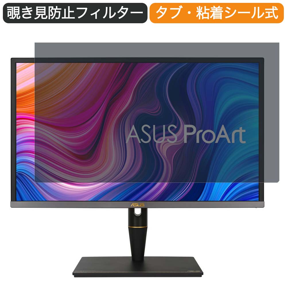 【ポイント2倍】 ASUS ProArt PA27UCX 27インチ 対応 覗き見防止 プライバシー フィルター ブルーライ..