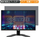 GIGABYTE G27Q 27インチ 対応 覗き見防止 プライバシー フィルター ブルーライトカット 保護フィルム 反射防止タブ 粘着シール式