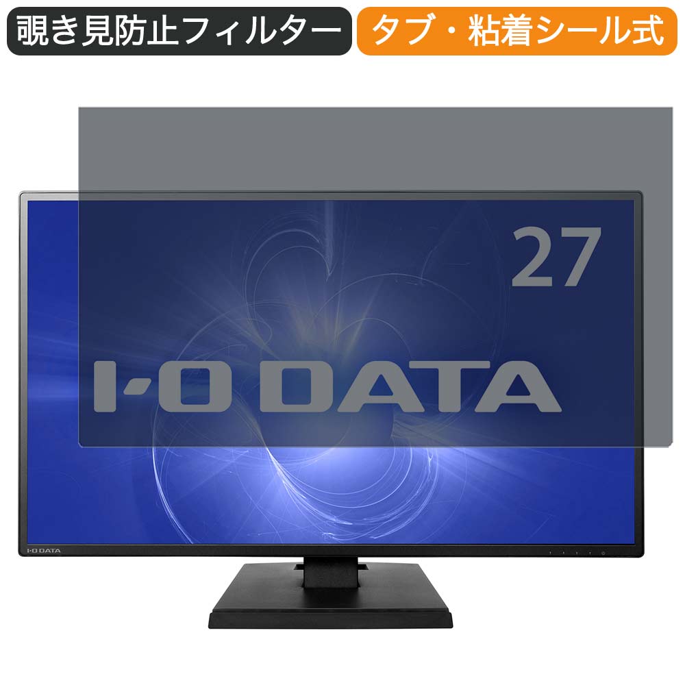 IODATA DIOS-LDH271DB 27インチ 対応 覗き見防止 プライバシー フィルター ブルーライトカット 保護フィルム 反射防止タブ・粘着シール式