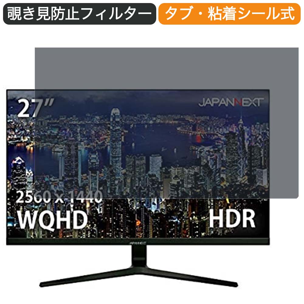 JAPANNEXT JN-27GT165WQHDR 27インチ 対応 覗き見防止 プライバシー フィルター ブルーライトカット 保護フィルム 反射防止タブ・粘着シール式