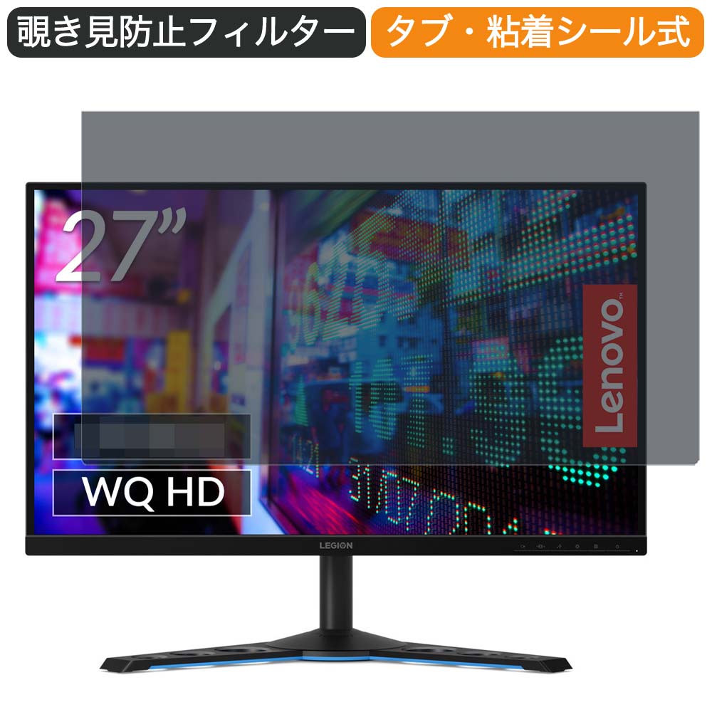 Lenovo Legion Y27q-20 65EEGAC1JP 27インチ 対応 覗き見防止 プライバシー フィルター ブルーライトカット 保護フィルム 反射防止タブ・粘着シール式