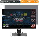 【ポイント2倍】 MSI Optix MAG274QRF-QD 27インチ 対応 覗き見防止 プライバシー フィルター ブルーライトカット 保護フィルム 反射防止タブ 粘着シール式