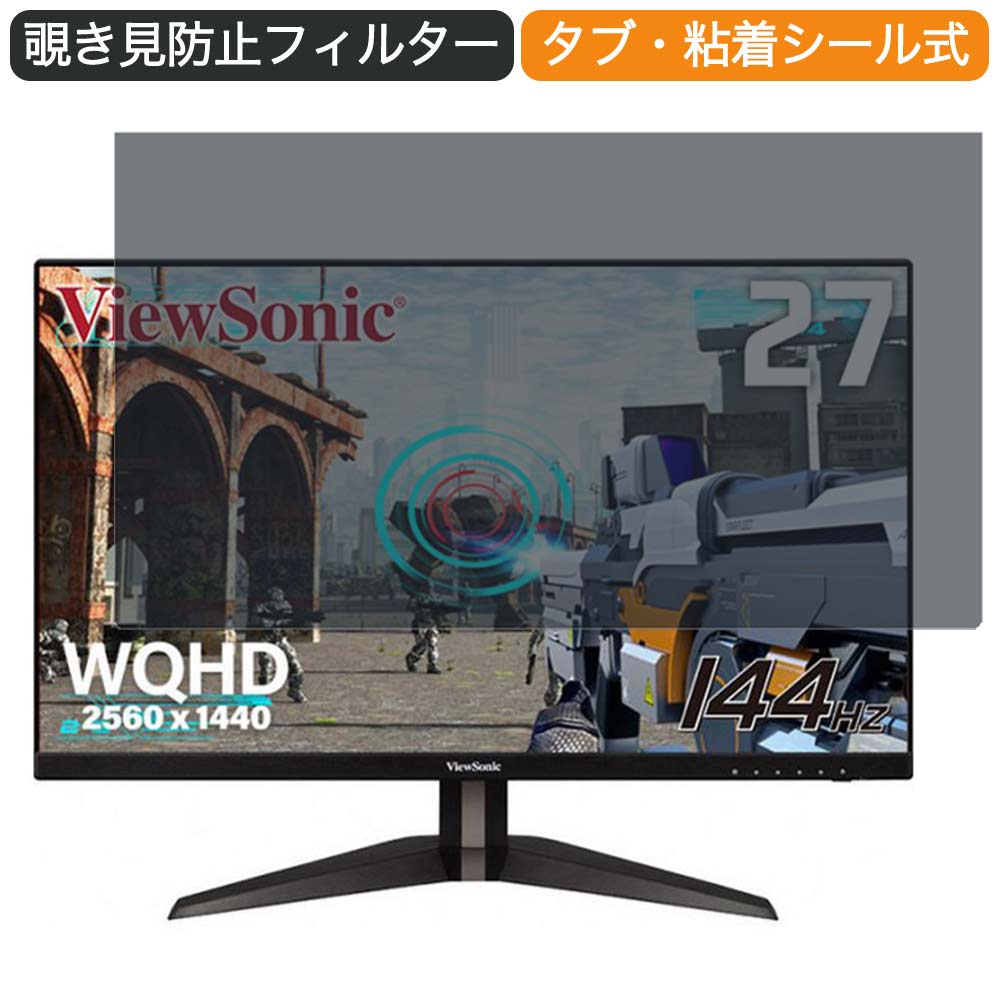 ViewSonic VX2705-2KP-MHD 27インチ 対応 覗き見防止 プライバシー フィルター ブルーライトカット 保護フィルム 反射防止タブ 粘着シール式