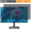 PHILIPS 272E2FE/11 27インチ 対応 覗き見防止 プライバシー フィルター ブルーライトカット 保護フィルム 反射防止タブ 粘着シール式