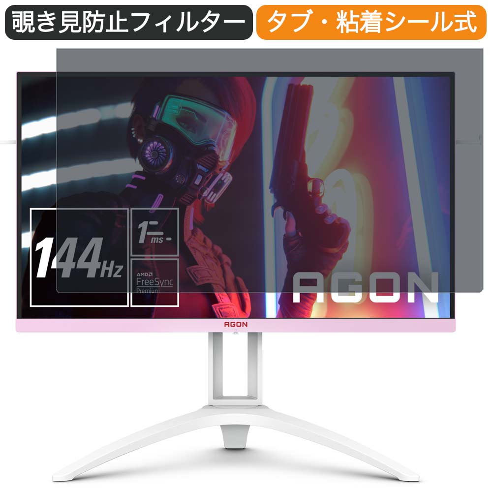 AOC AGON AG273FXR/11 27インチ 対応 覗き見防止 プライバシー フィルター ブルーライトカット 保護フィルム 反射防止タブ・粘着シール式