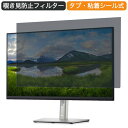 Dell P2722HE 27インチ 対応 覗き見防止 プライバシー フィルター ブルーライトカット 保護フィルム 反射防止タブ・粘着シール式