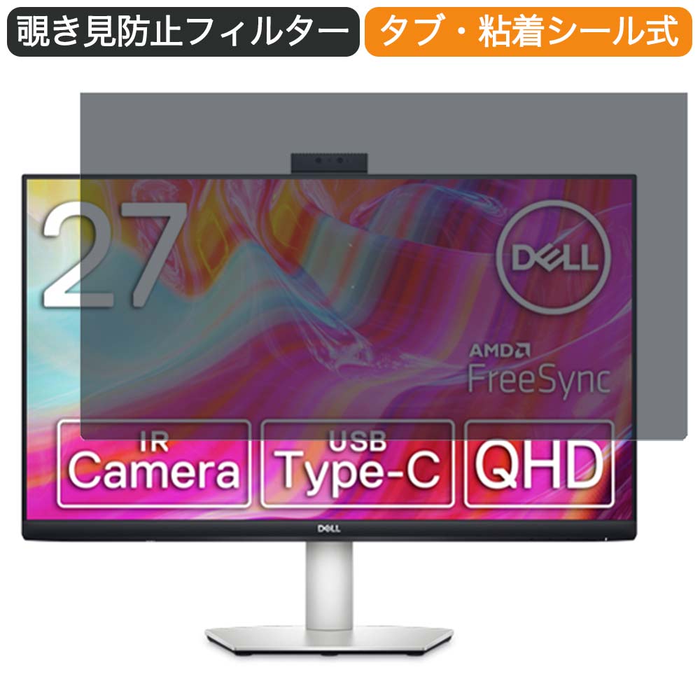 【ポイント2倍】 Dell S2722DZ 27インチ 対応 覗き見防止 プライバシー フィルター ブルーライトカット 保護フィルム 反射防止タブ・粘着シール式