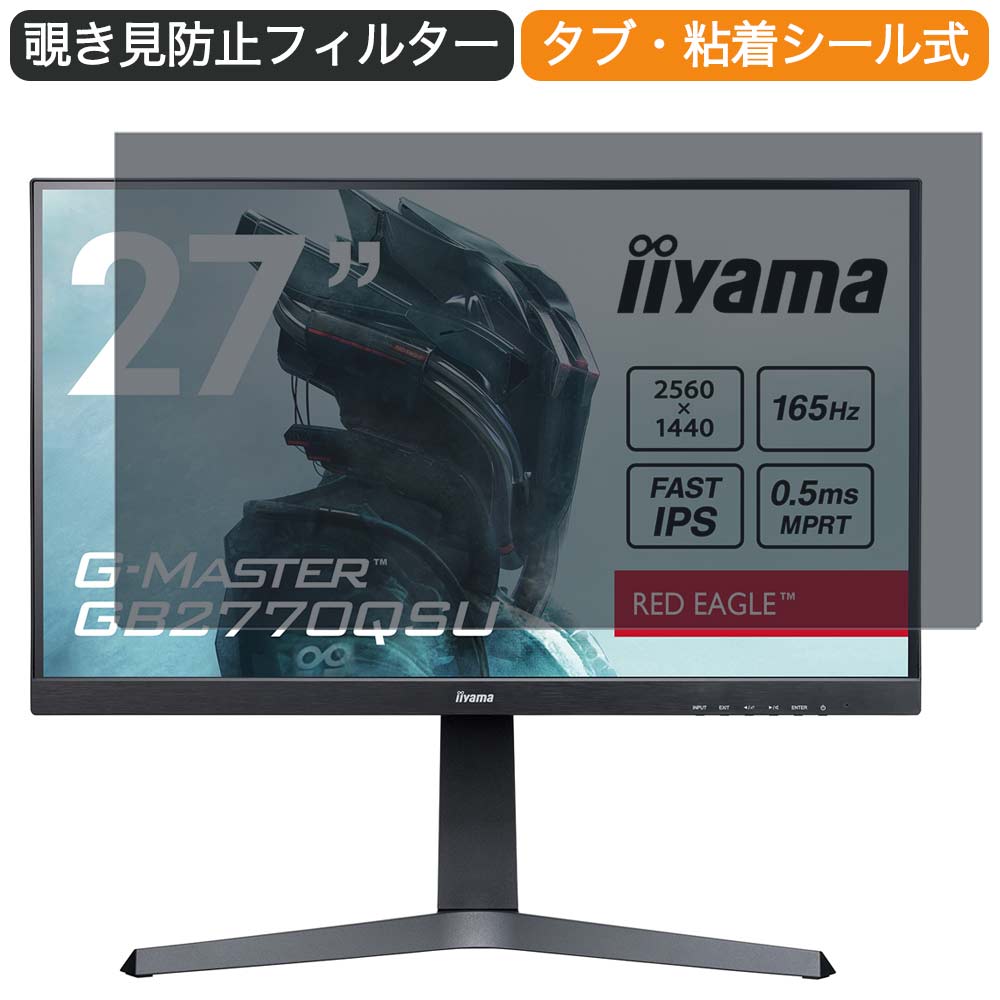 iiyama G-MASTER GB2770QSU GB2770QSU-B1 27インチ 対応 覗き見防止 プライバシー フィルター ブルーライトカット 保護フィルム 反射防止タブ・粘着シール式