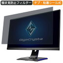 IODATA GigaCrysta LCD-GC272HXDB 27インチ 対応 覗き見防止 プライバシー フィルター ブルーライトカット 保護フィルム 反射防止タブ 粘着シール式