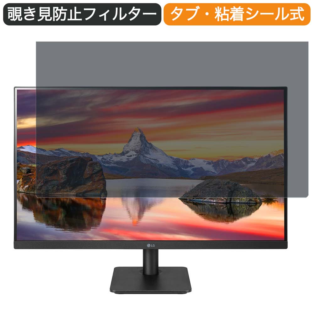 LG 27MP400-B 27インチ 対応 覗き見防止 プライバシー フィルター ブルーライトカット 保護フィルム 反射防止タブ・粘着シール式
