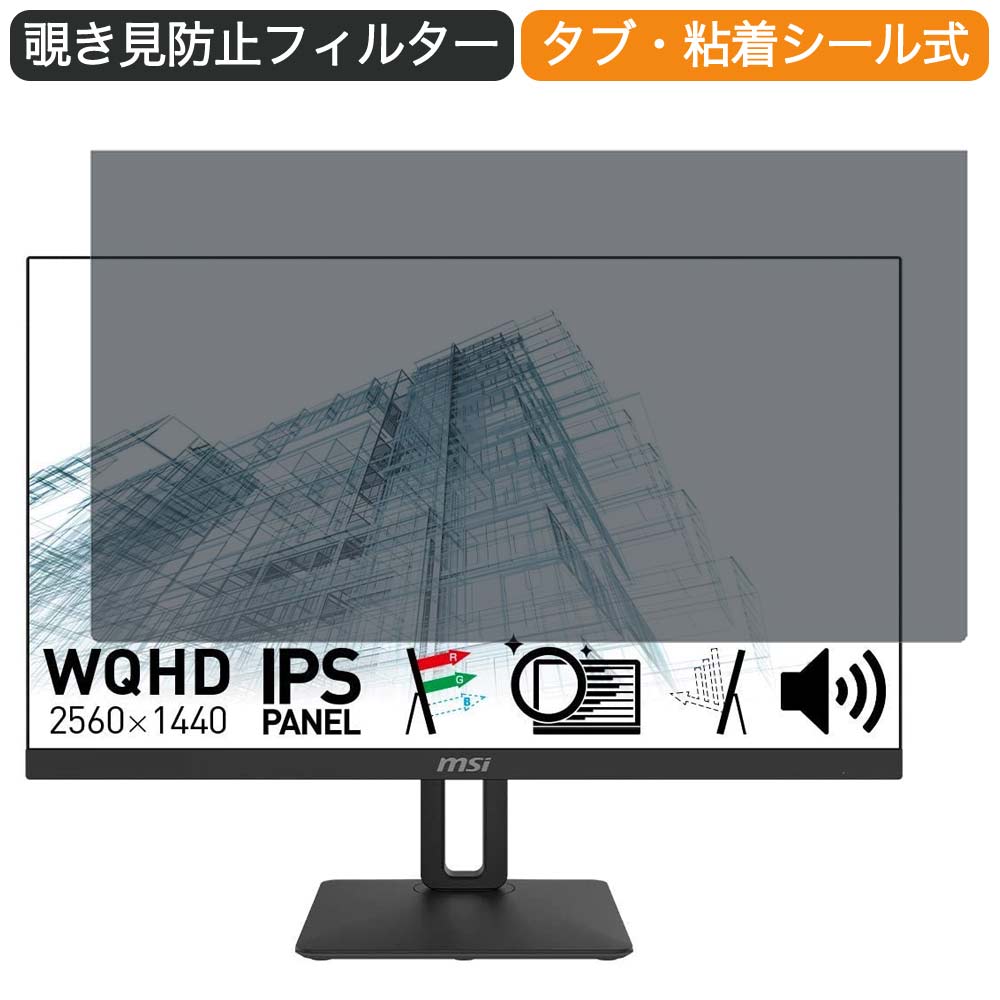 【ポイント2倍】 MSI PRO MP271QP モニター 27インチ 16:9 対応 覗き見防止 プライバシーフィルター ブ..
