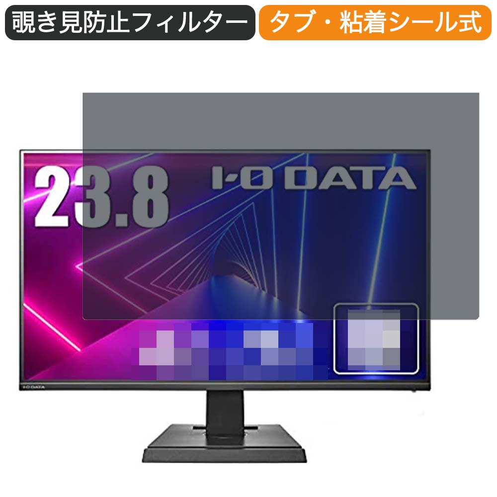 I-O DATA ゲーミングモニター EX-LDF241SVB 23.8インチ 16:9 対応 覗き見防止 プライバシーフィルター ブルーライトカット 保護フィルム 反射防止 タブ・粘着シール式