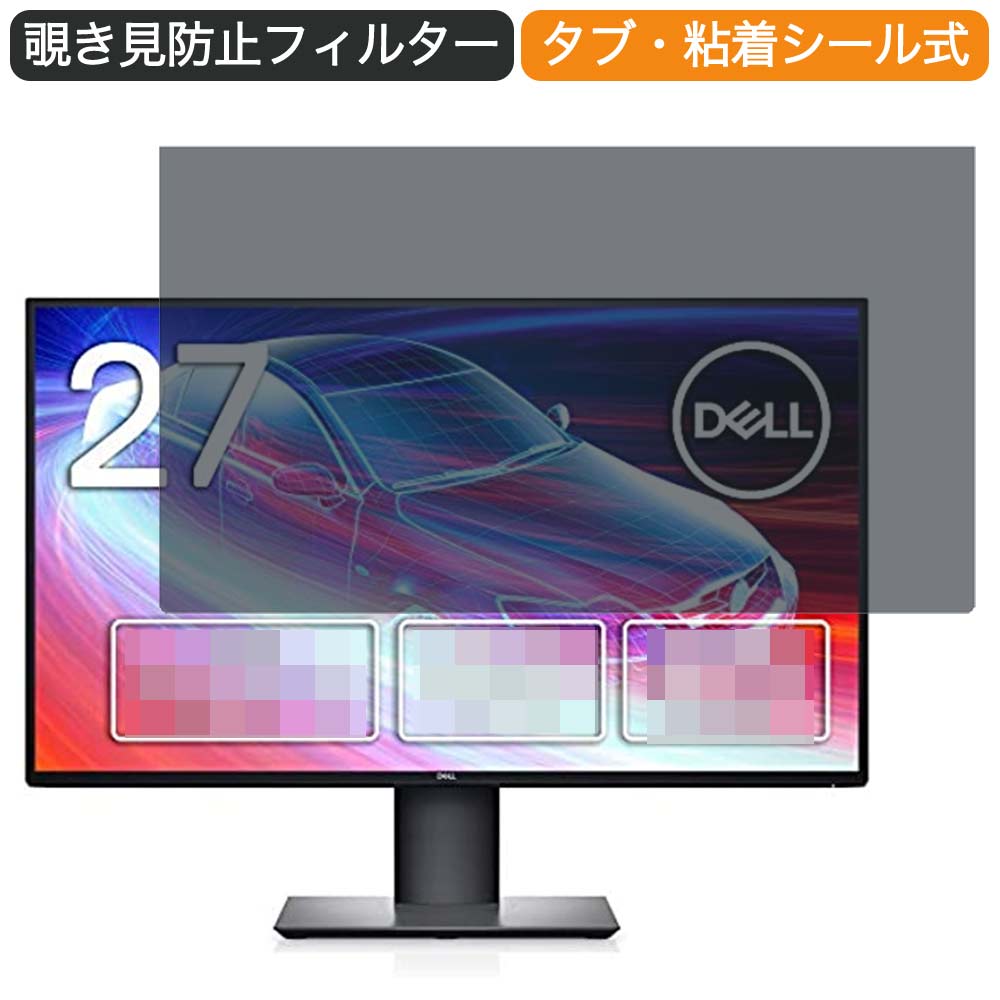 Dell 4Kモニター U2720QM 27インチ 16:9 対応 覗き見防止 プライバシーフィルター ブルーライトカット 保護フィルム 反射防止 タブ 粘着シール式