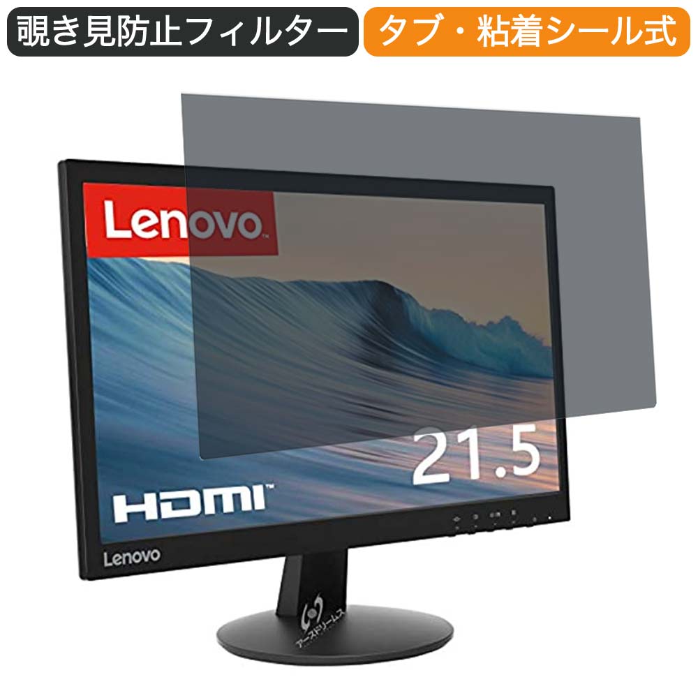 楽天ライフイノテック　楽天市場店レノボ D22-10 LED液晶モニタ 21.5インチ 16:9 対応 覗き見防止 プライバシーフィルター ブルーライトカット 保護フィルム 反射防止 タブ・粘着シール式