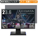 I-O DATA ゲーミングモニター EX-LDGC242HTB 23.6インチ 16:9 対応 覗き見防止 プライバシーフィルター ブルーライトカット 保護フィルム 反射防止 タブ・粘着シール式