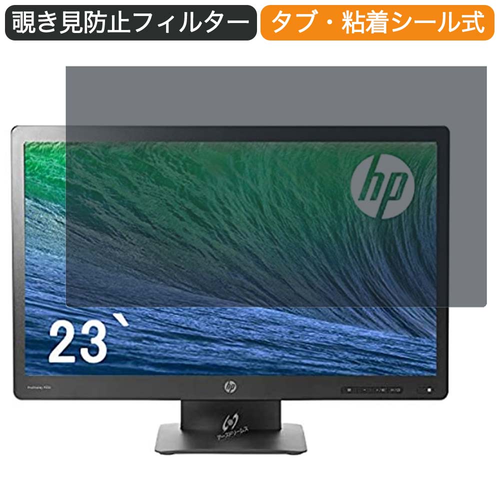 【ポイント2倍】 HP ProDisplay LED液晶モニタ P232 23インチ 16:9 対応 覗き見防止 プライバシーフィルター ブルーライトカット 保護フィルム 反射防止 タブ 粘着シール式