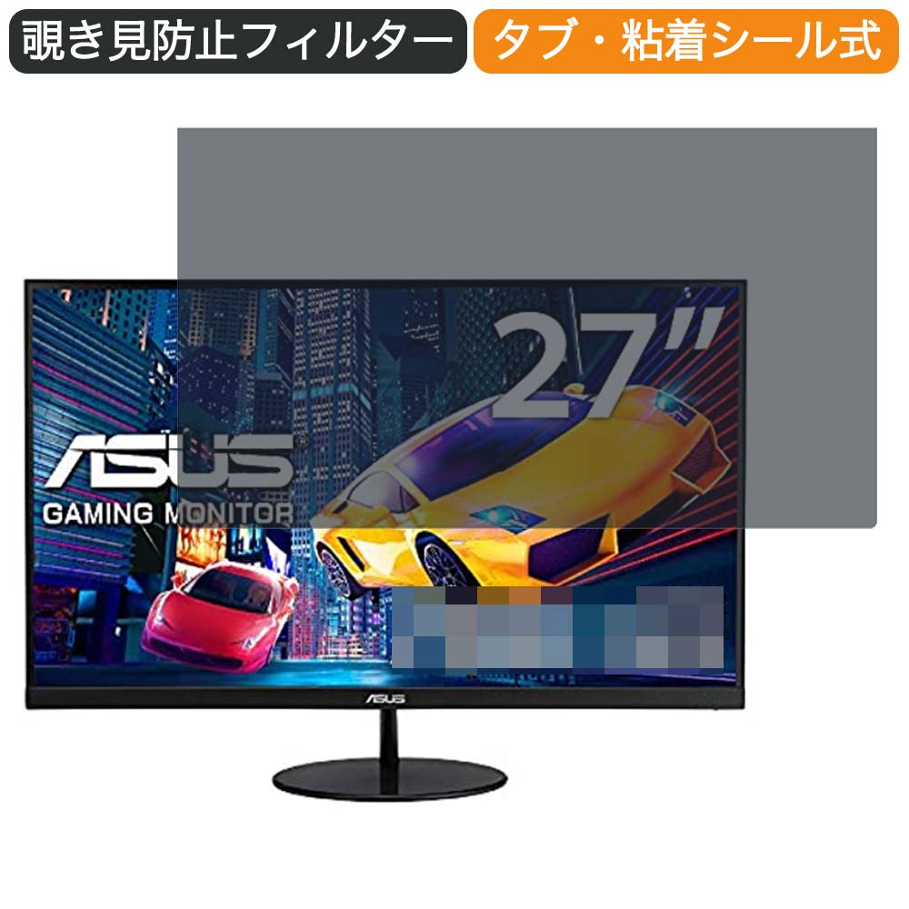 【ポイント2倍】ASUSフレームレス ゲーミングモニター VL278H 27インチ 16:9 対応 覗き見防止 プライバシーフィルター ブルーライトカット 保護フィルム 反射防止 タブ・粘着シール式