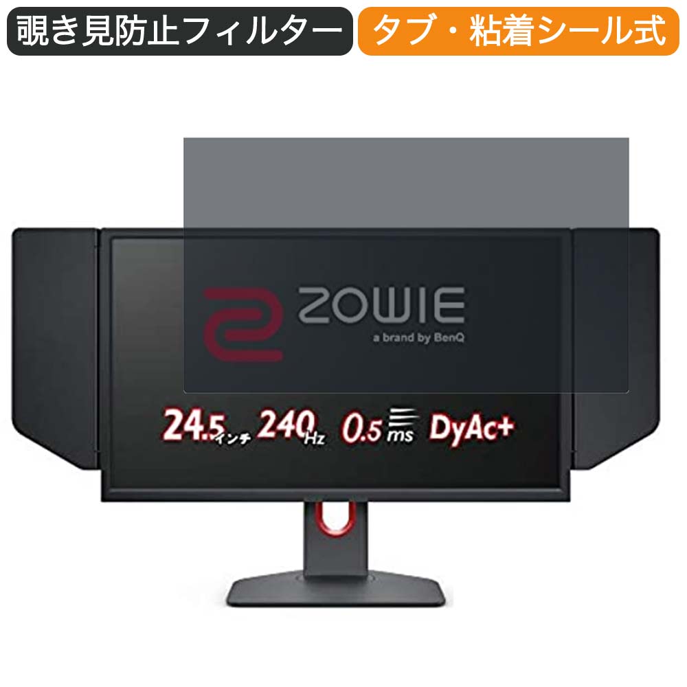 BenQ ZOWIE XL2546K ゲーミングモニター 24.5インチ 16:9 対応 覗き見防止 プライバシーフィルター ブルーライトカット 保護フィルム 反射防止 タブ 粘着シール式