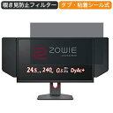 BenQ ZOWIE XL2546K ゲーミングモニター 24.5インチ 16:9 対応 覗き見防止 プライバシーフィルター ブルーライトカット 保護フィルム 反射防止 タブ 粘着シール式