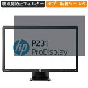 HP 液晶ディスプレイ ProDisplay P231 23インチ 16:9 対応 覗き見防止 プライバシーフィルター ブルーライトカット 保護フィルム 反射防止 タブ・粘着シール式