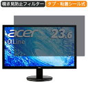 【ポイント2倍】 Acer モニター ディスプレイ AlphaLine K242HQLbi 23.6インチ 16:9 対応 覗き見防止 プライバシーフィルター ブルーライトカット 保護フィルム 反射防止 タブ 粘着シール式