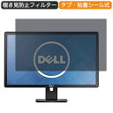 楽天ライフイノテック　楽天市場店DELL 液晶ディスプレ E2316H 23インチ 16:9 対応 覗き見防止 プライバシーフィルター ブルーライトカット 保護フィルム 反射防止 タブ・粘着シール式