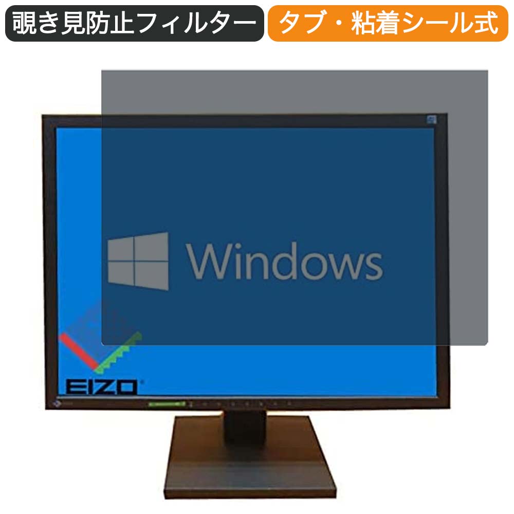 EIZO FlexScan S1902 19インチ 5:4 対応 覗き見防止 プライバシーフィルター ブルーライトカット 保護フィルム 反射防止 タブ 粘着シール式