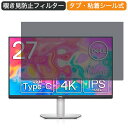 Dell S2722QC 4K モニター 27インチ 16:9 対応 覗き見防止 プライバシーフィルター ブルーライトカット 保護フィルム 反射防止 タブ 粘着シール式