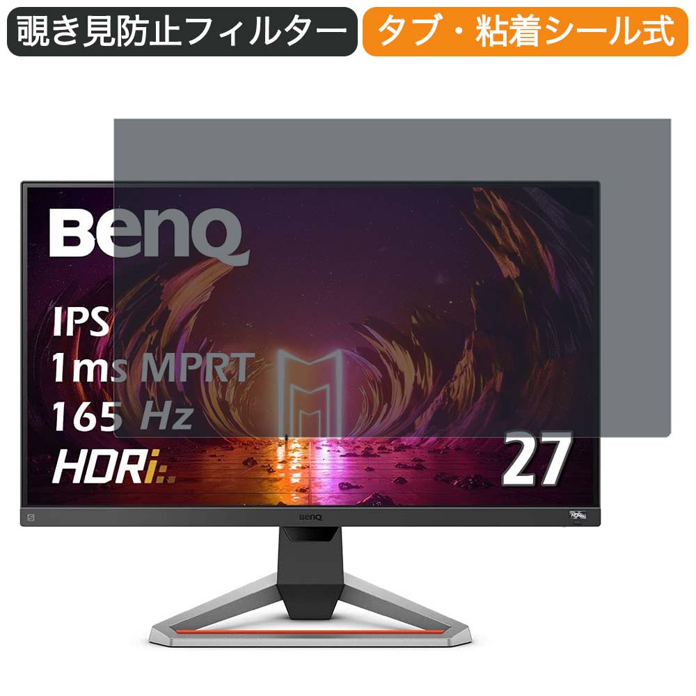 【ポイント2倍】BenQ MOBIUZ ゲーミングモニター EX2710S 27インチ 16:9 対応 覗き見防止 プライバシーフィルター ブルーライトカット 保護フィルム 反射防止 タブ・粘着シール式