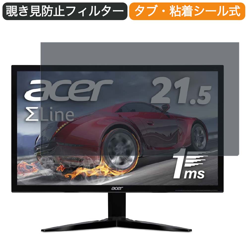 Acer ゲーミングモニター SigmaLine KG221QAbmix 21.5インチ 16:9 対応 覗き見防止 プライバシーフィルター ブルーライトカット 保護フィルム 反射防止 タブ 粘着シール式