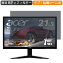 【ポイント2倍】 Acer ゲーミングモニター SigmaLine KG221QAbmix 21.5インチ 16:9 対応 覗き見防止 プライバシーフィルター ブルーライトカット 保護フィルム 反射防止 タブ 粘着シール式