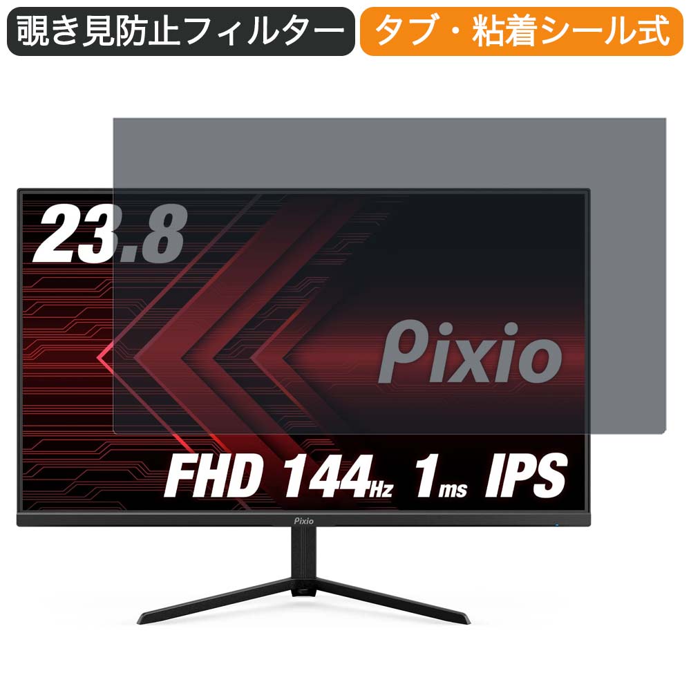 Pixio PX248 Prime Advanced ゲーミングモニター 23.8インチ 16:9 対応 覗き見防止 プライバシーフィルター ブルーライトカット 保護フィルム 反射防止 タブ 粘着シール式