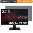 Pixio PX259 Prime ディスプレイ ゲーミングモニター 24.5インチ 16:9 対応 覗き見防止 プライバシーフィルター ブルーライトカット 保護フィルム 反射防止 タブ 粘着シール式