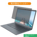 【ポイント2倍】 Jumper ノートパソコン EZbook X3 13.3インチ 16:9 対応 覗き見防止 プライバシーフィルター ブルーライトカット 液晶保護フィルム 反射防止 タブ 粘着シール式