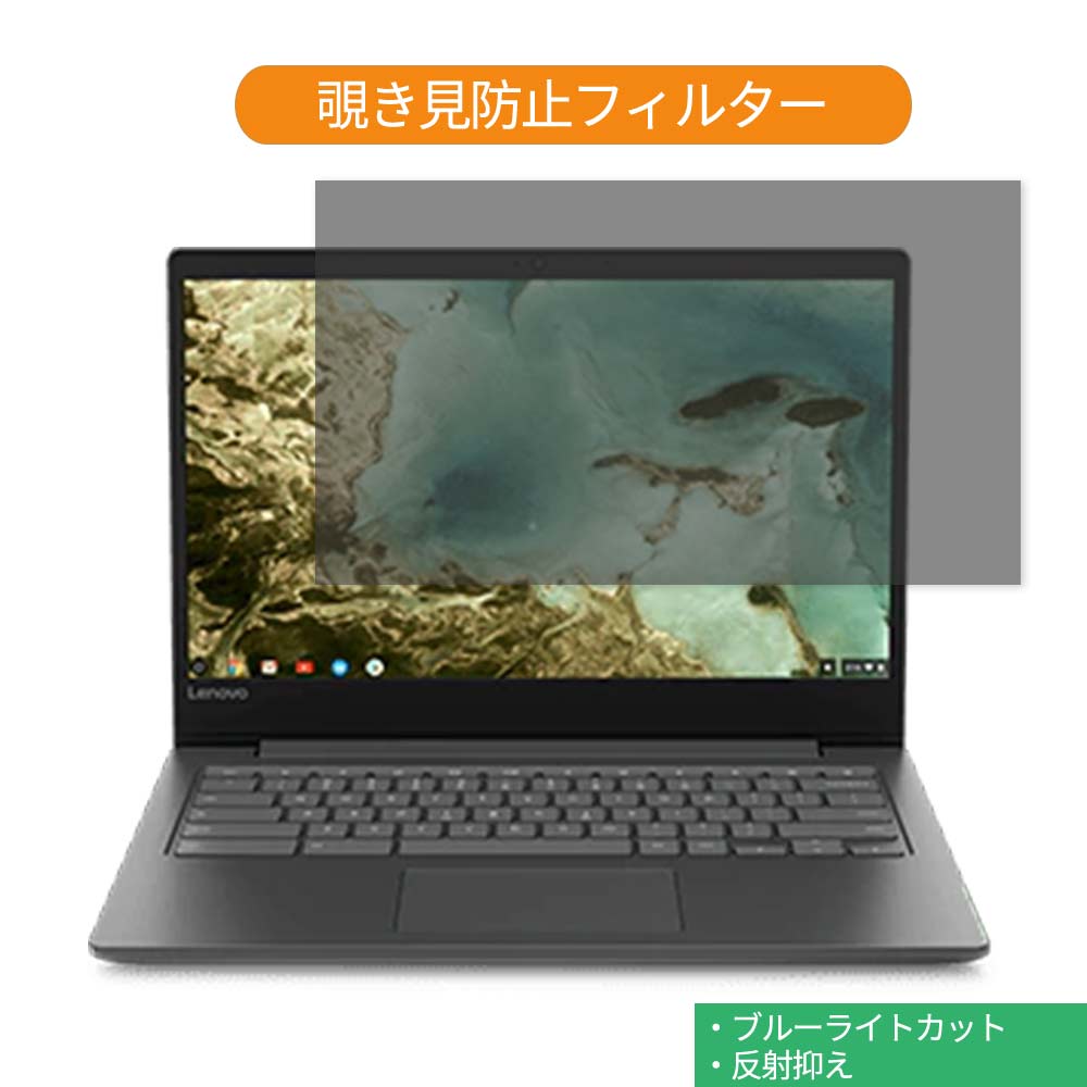 Google Chromebook Lenovo ノートパソコン 14インチ 16:9 対応 覗き見防止 プライバシーフィルター ブルーライトカット 液晶保護フィルム 反射防止 タブ・粘着シール式