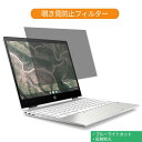 Google Chromebook HP ノートパソコン 14インチ 16:9 対応 覗き見防止 プライバシーフィルター ブルーライトカット 液晶保護フィルム 反射防止 タブ 粘着シール式