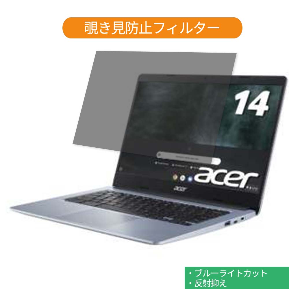 【ポイント2倍】 Google Chromebook Acer ノートパソコン CB314 14インチ 16:9 対応 覗き見防止 プライバシーフィルター ブルーライトカット 液晶保護フィルム 反射防止 タブ・粘着シール式