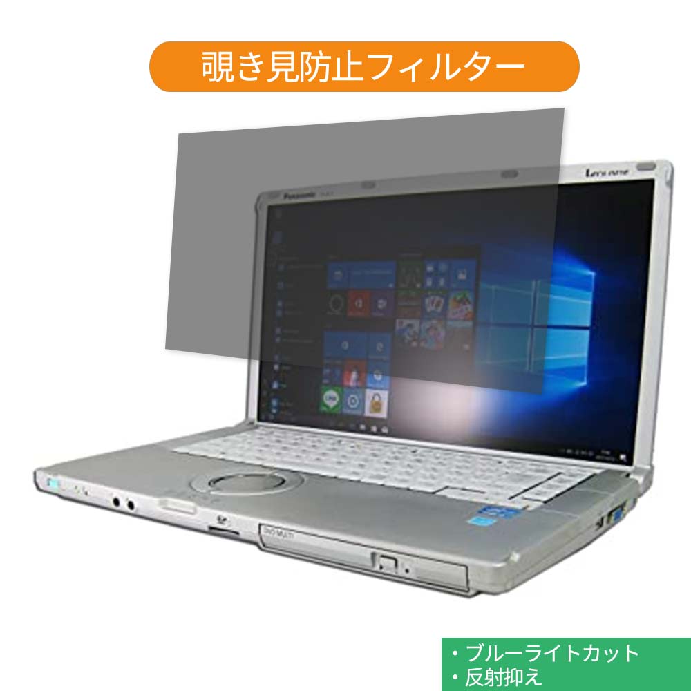 【ポイント2倍】 Panasonic Let's note CF-B11 15.6インチ 16:9 対応 覗き見防止 プライバシーフィルタ..