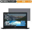 Dell ノートパソコン Inspiron 15 3583 15.6インチ 16:9 対応 覗き見防止 プライバシーフィルター ブルーライトカット 保護フィルム 反射防止 タブ 粘着シール式